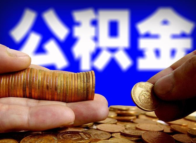 达州缺钱怎么把公积金提取出来（缺钱怎么取住房公积金）